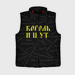 Женский жилет Король и шут