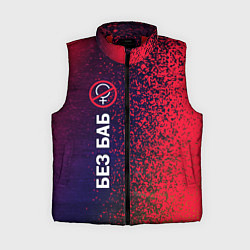 Женский жилет БЕЗ БАБ, цвет: 3D-красный