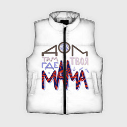 Женский жилет Дом там где твоя мама, цвет: 3D-светло-серый