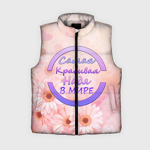 Женский жилет Самая Красивая Надя / 3D-Светло-серый – фото 1