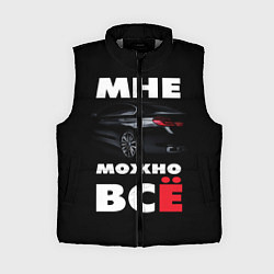 Женский жилет BMW Мне можно всё
