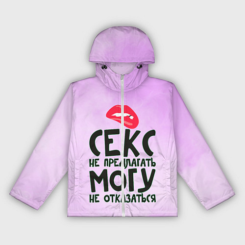 Женская ветровка Секс не предлагать / 3D-Белый – фото 1