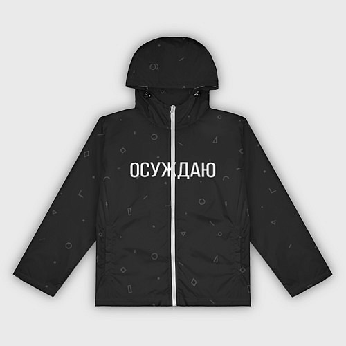 Женская ветровка Осуждаю / 3D-Белый – фото 1