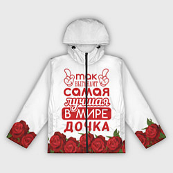 Ветровка с капюшоном женская Самая Лучшая в Мире ДОЧКА, цвет: 3D-черный