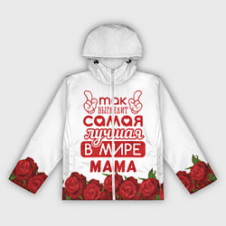 Ветровка с капюшоном женская Так Выглядит Самая Лучшая в Мире МАМА, цвет: 3D-белый
