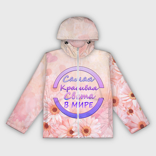 Женская ветровка Самая Красивая Света / 3D-Белый – фото 1