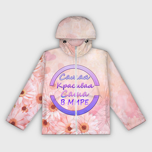 Женская ветровка Самая красивая Саша / 3D-Белый – фото 1